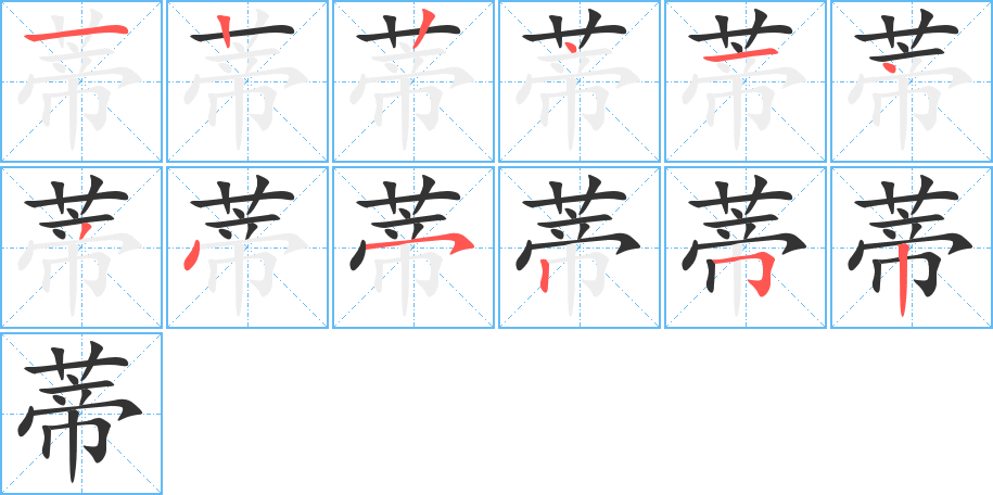 蒂字的笔顺分步演示