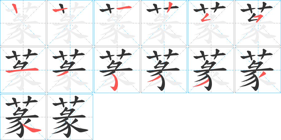 蒃字的笔顺分步演示