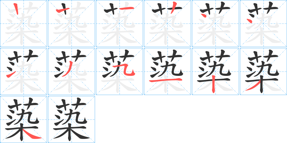 蒅字的笔顺分步演示