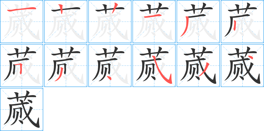 蒇字的笔顺分步演示