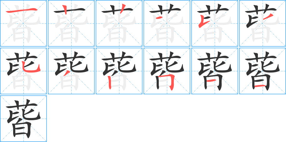 蒈字的笔顺分步演示