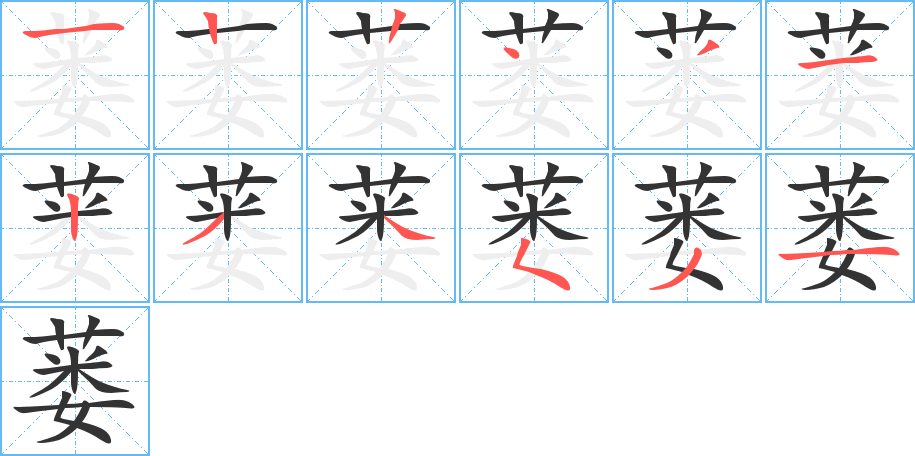 蒌字的笔顺分步演示