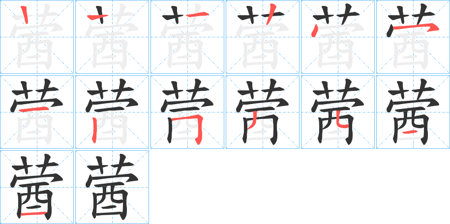 蒏字的笔顺分步演示