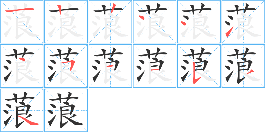 蒗字的笔顺分步演示