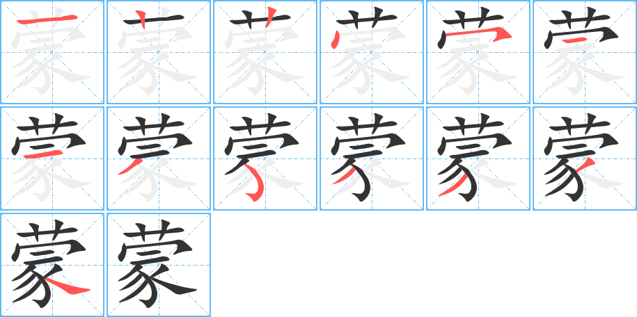 蒙字的笔顺分步演示