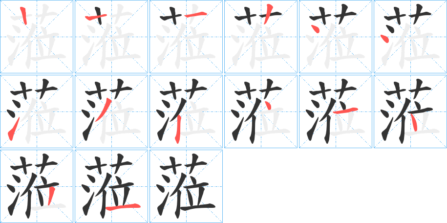 蒞字的笔顺分步演示