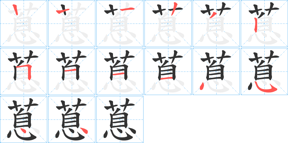 蒠字的笔顺分步演示