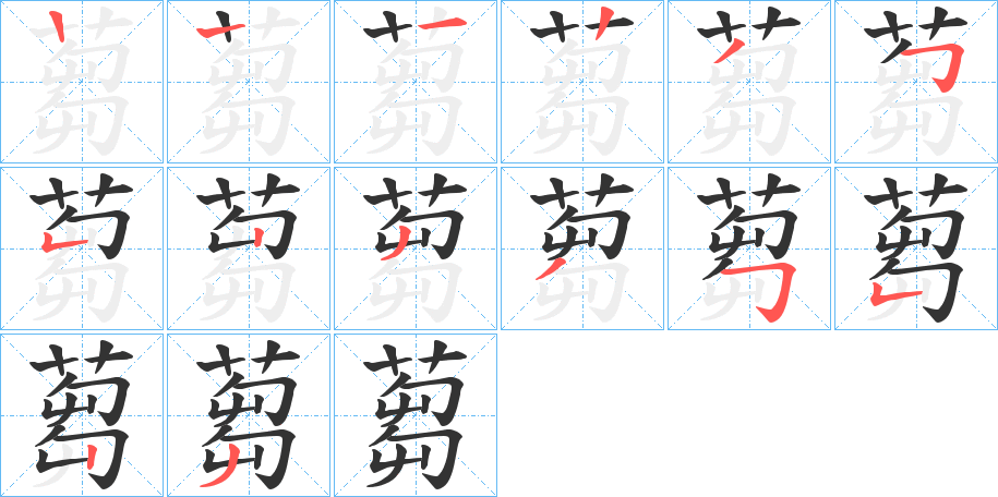 蒭字的笔顺分步演示