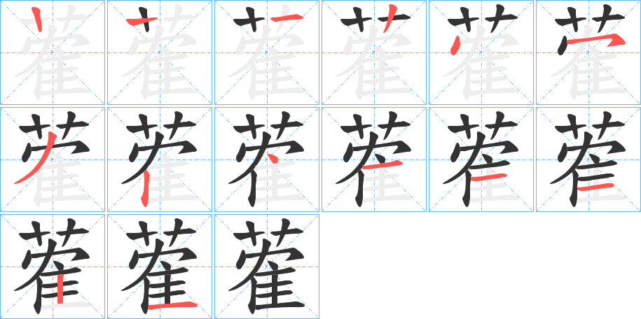 蒮字的笔顺分步演示