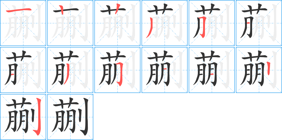 蒯字的笔顺分步演示