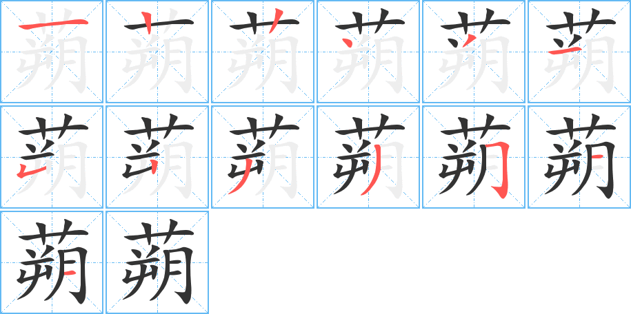 蒴字的笔顺分步演示