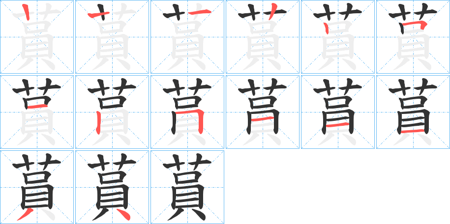 蒷字的笔顺分步演示