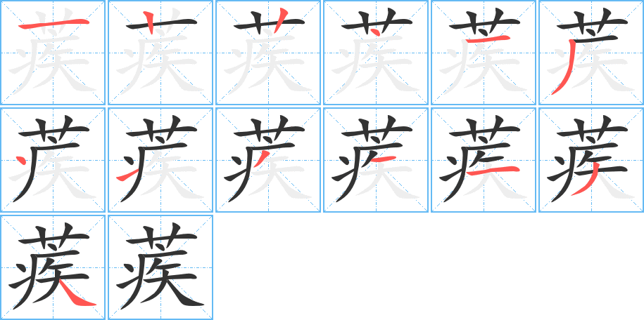 蒺字的笔顺分步演示