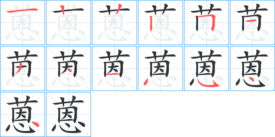 蒽字的笔顺分步演示