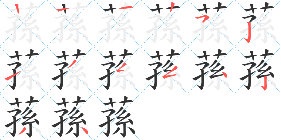 蓀字的笔顺分步演示