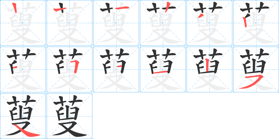 蓃字的笔顺分步演示