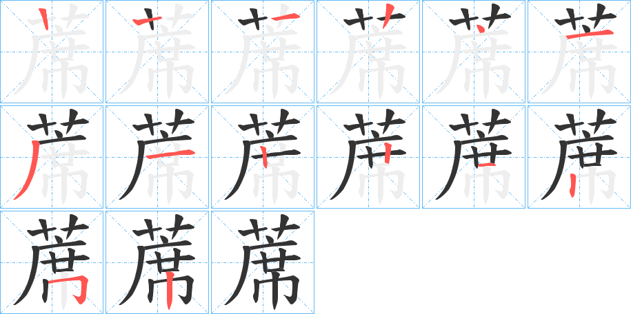 蓆字的笔顺分步演示