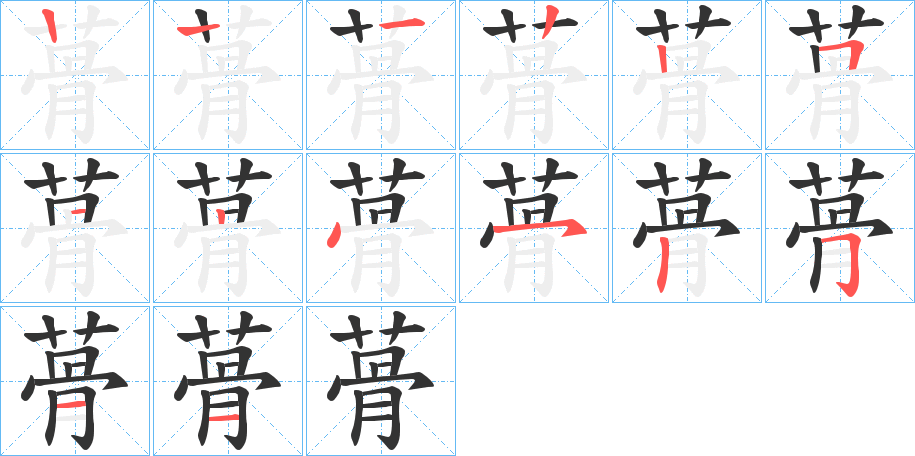 蓇字的笔顺分步演示