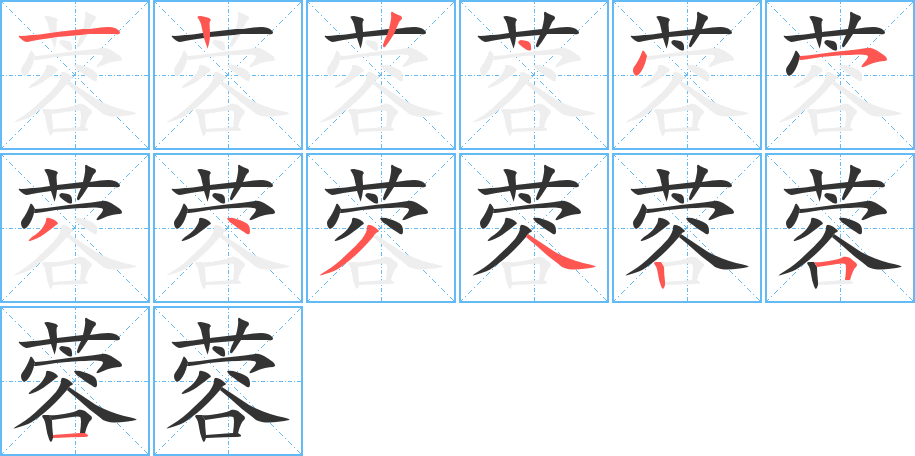 蓉字的笔顺分步演示