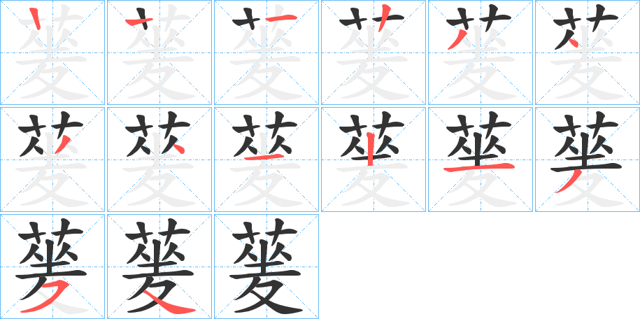 蓌字的笔顺分步演示