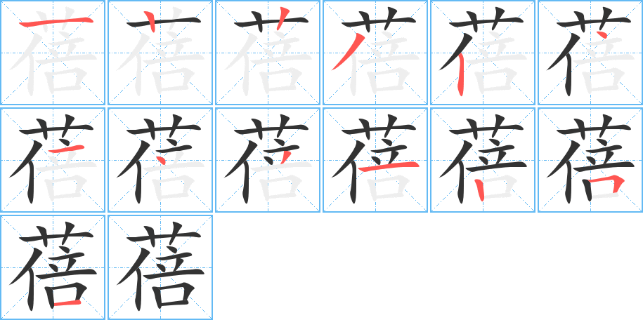 蓓字的笔顺分步演示