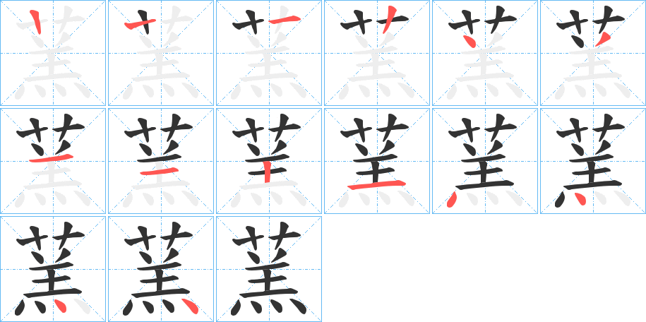 蓔字的笔顺分步演示