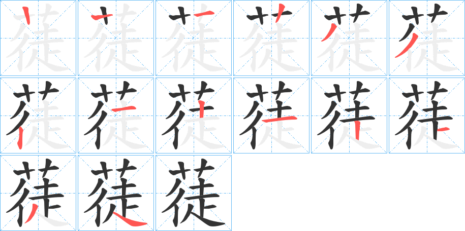 蓗字的笔顺分步演示