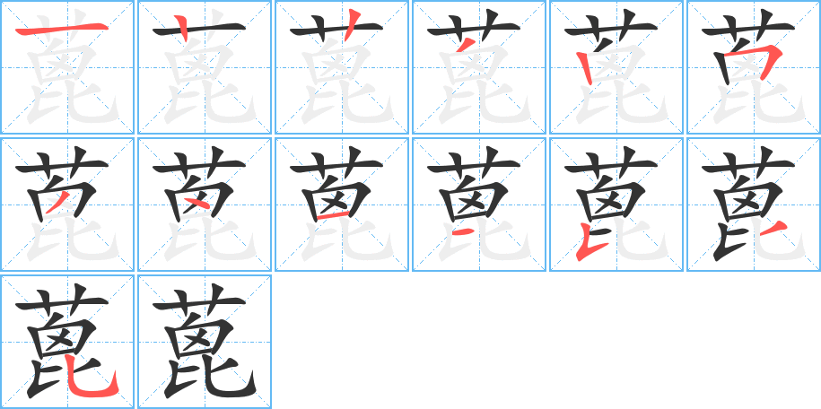 蓖字的笔顺分步演示