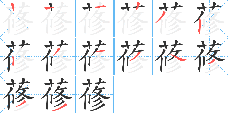 蓚字的笔顺分步演示