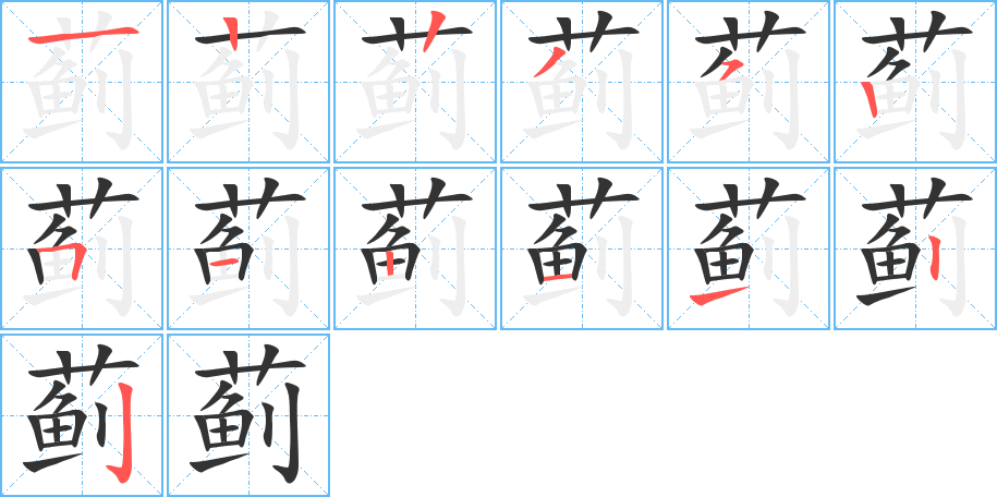 蓟字的笔顺分步演示