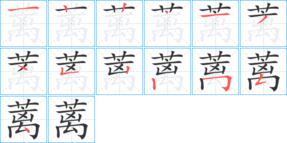 蓠字的笔顺分步演示