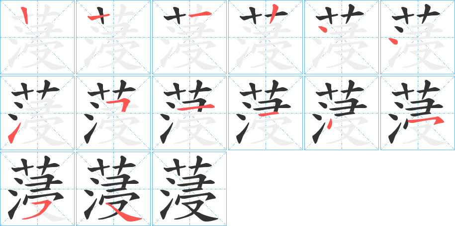 蓡字的笔顺分步演示