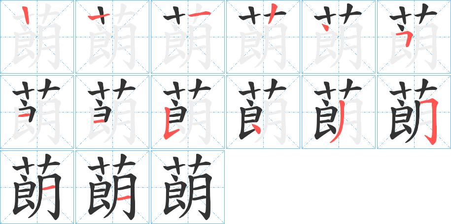 蓢字的笔顺分步演示