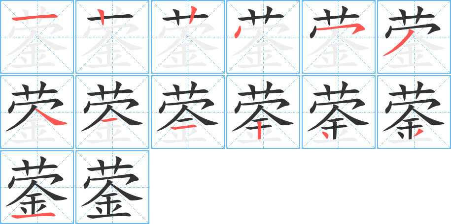 蓥字的笔顺分步演示