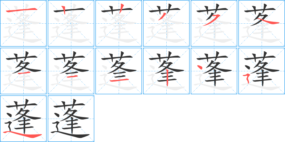 蓬字的笔顺分步演示