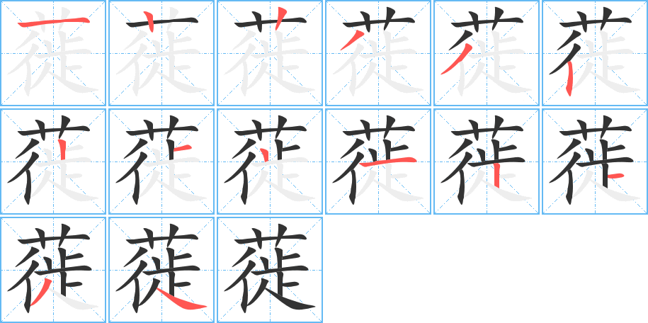 蓰字的笔顺分步演示