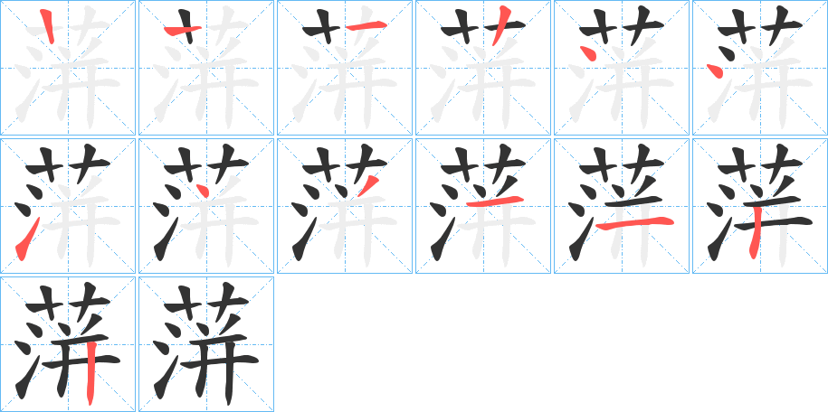 蓱字的笔顺分步演示