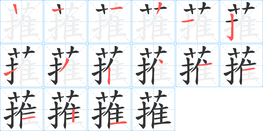 蓷字的笔顺分步演示