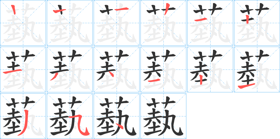 蓺字的笔顺分步演示