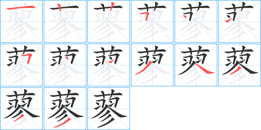 蓼字的笔顺分步演示