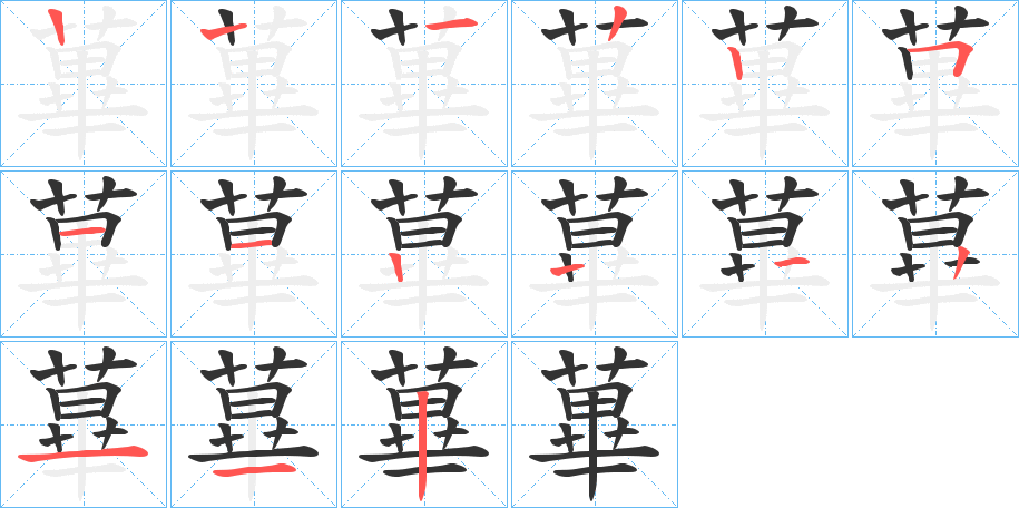 蓽字的笔顺分步演示