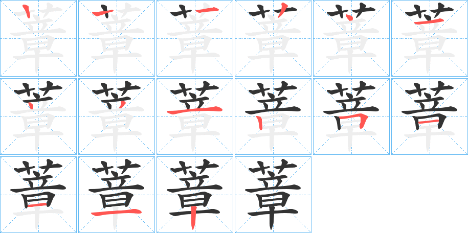 蔁字的笔顺分步演示