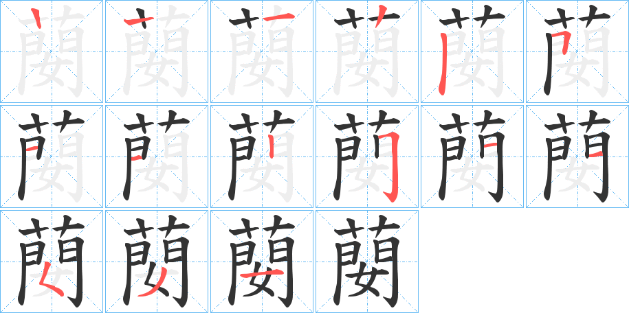 蔅字的笔顺分步演示