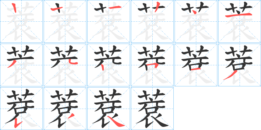 蔉字的笔顺分步演示