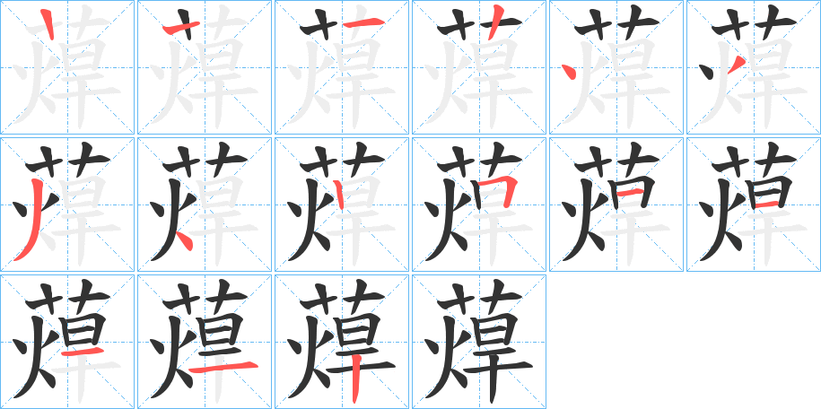 蔊字的笔顺分步演示