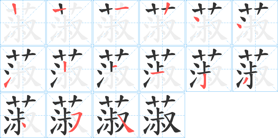 蔋字的笔顺分步演示