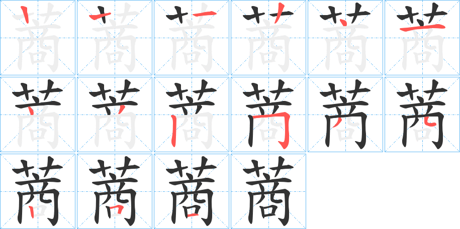 蔏字的笔顺分步演示