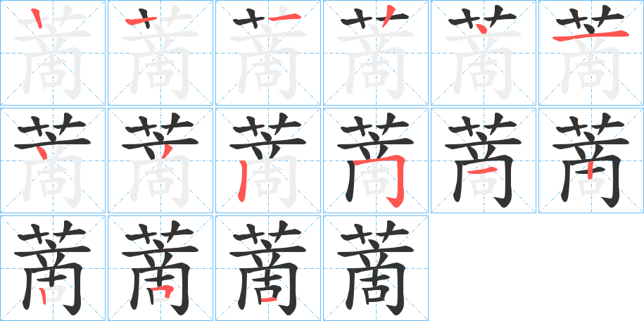 蔐字的笔顺分步演示