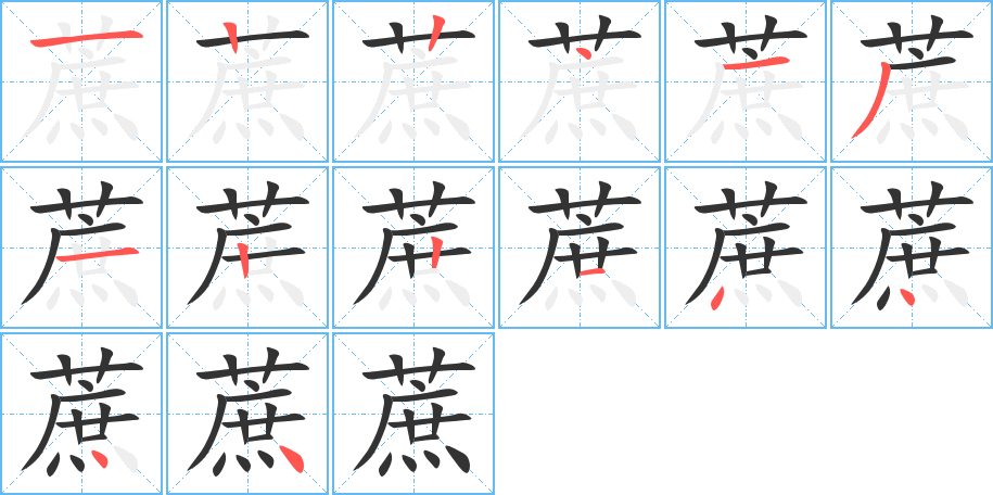 蔗字的笔顺分步演示