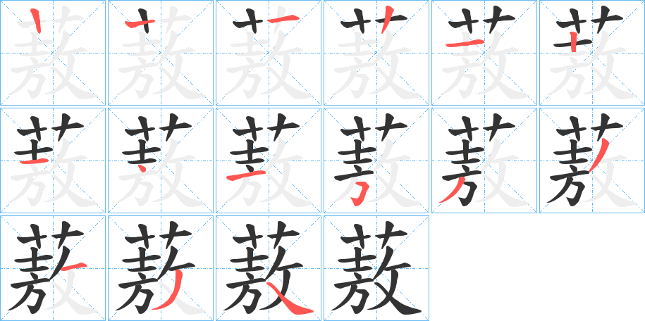 蔜字的笔顺分步演示